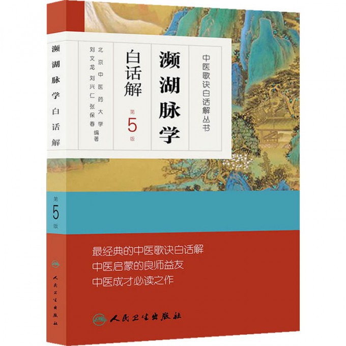 濒湖脉学白话解(第5版)/中医歌诀白话解丛书