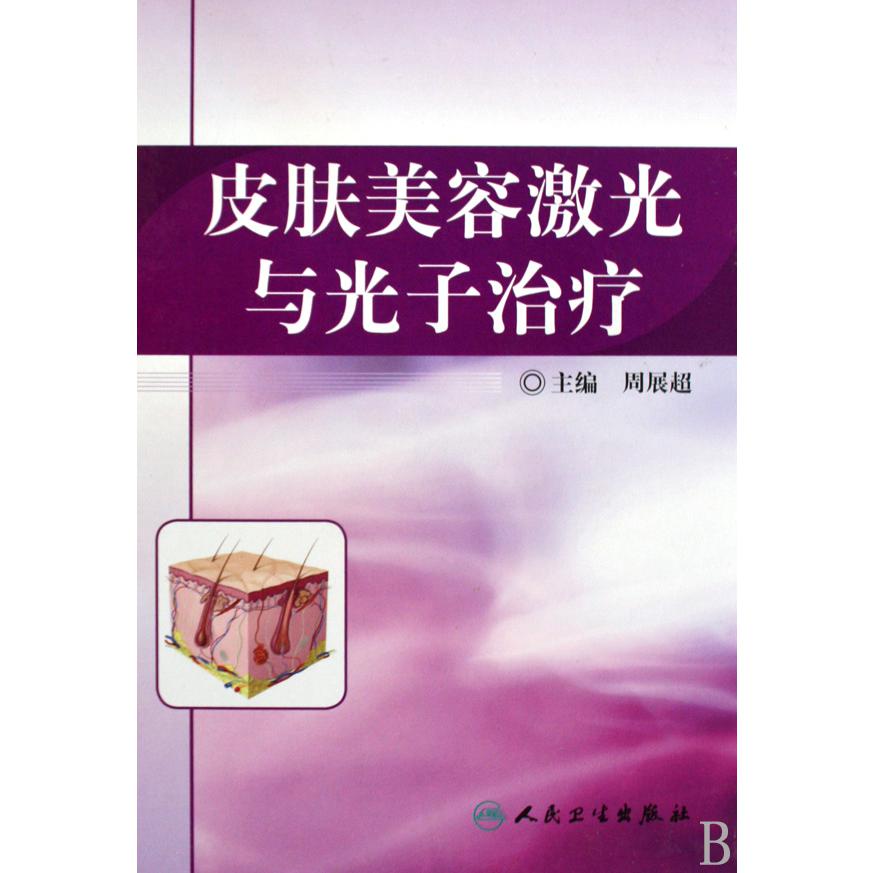 皮肤美容激光与光子治疗（精）