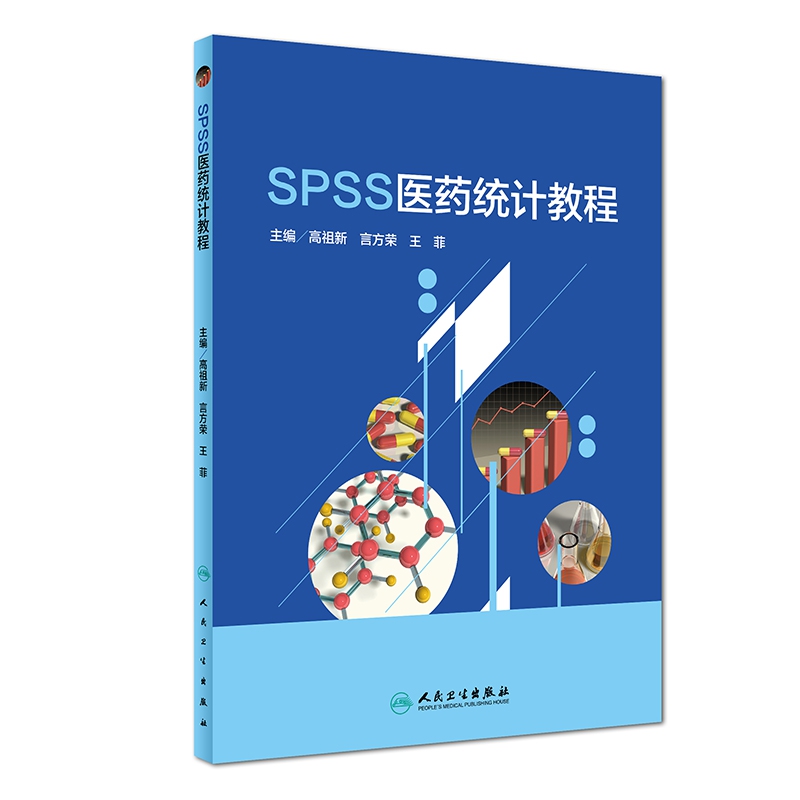 SPSS医药统计教程（创新教材）