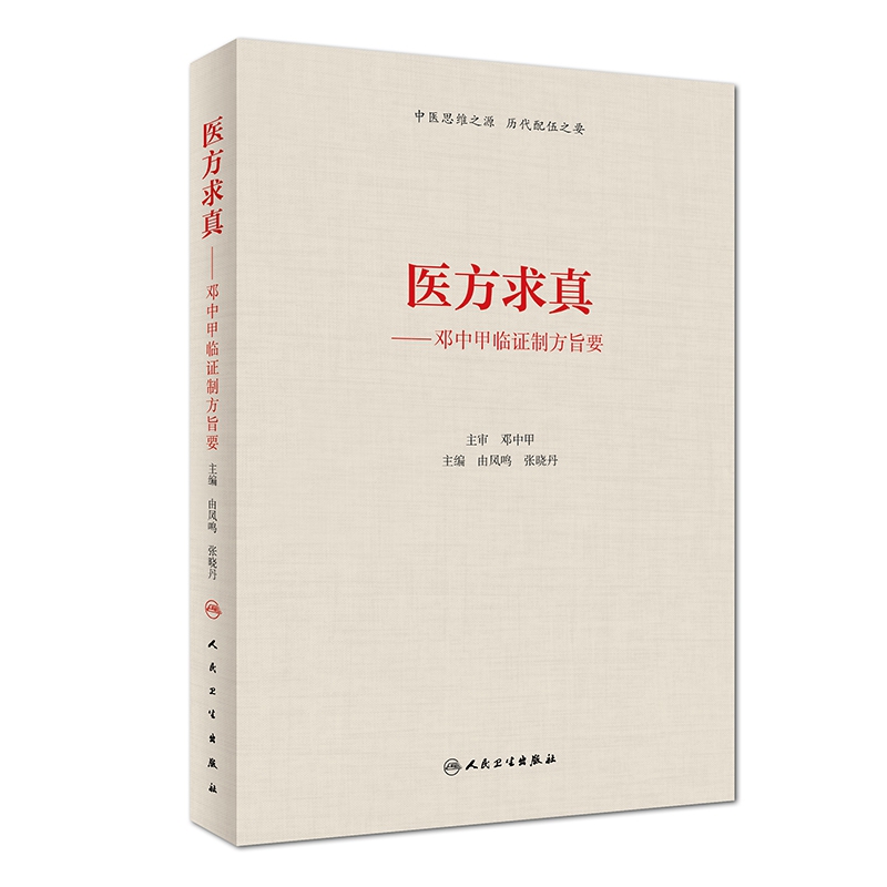 医方求真--邓中甲临证制方旨要