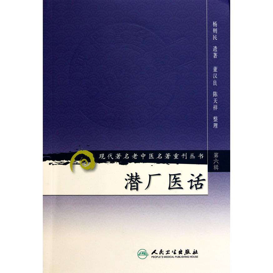 潜厂医话/现代著名老中医名著重刊丛书