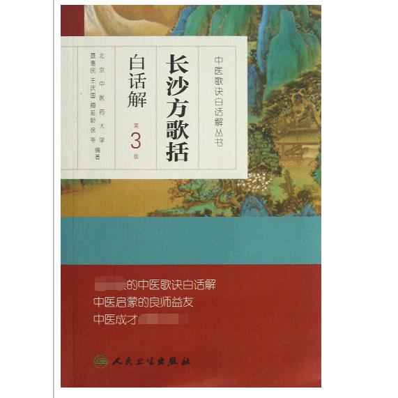 长沙方歌括白话解（第3版）/中医歌诀白话解丛书