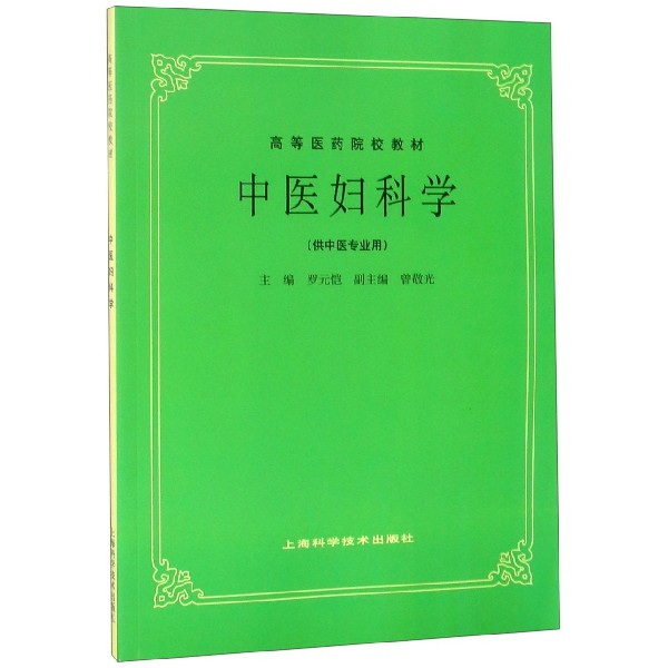 中医妇科学（供中医专业用高等医药院校教材）