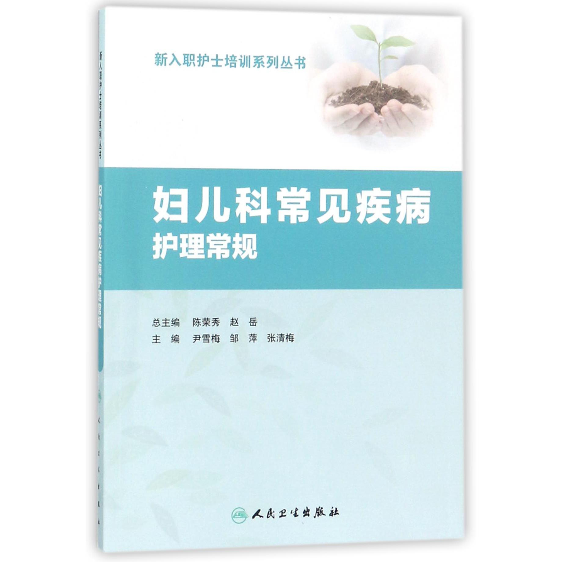妇儿科常见疾病护理常规/新入职护士培训系列丛书