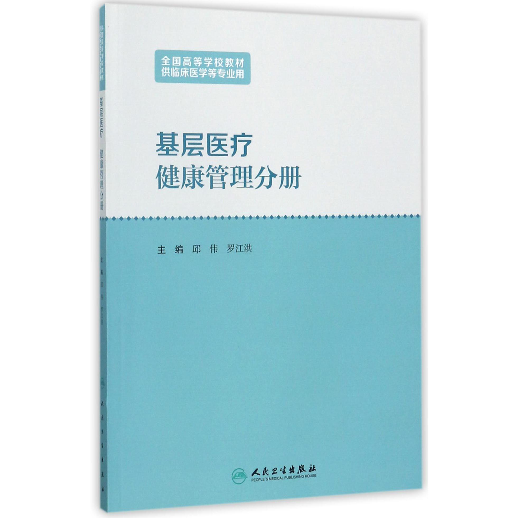 基层医疗（健康管理分册供临床医学等专业用全国高等学校教材）