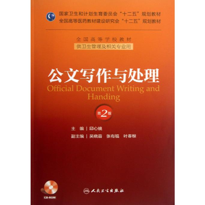 公文写作与处理（附光盘供卫生管理及相关专业用第2版全国高等学校教材）