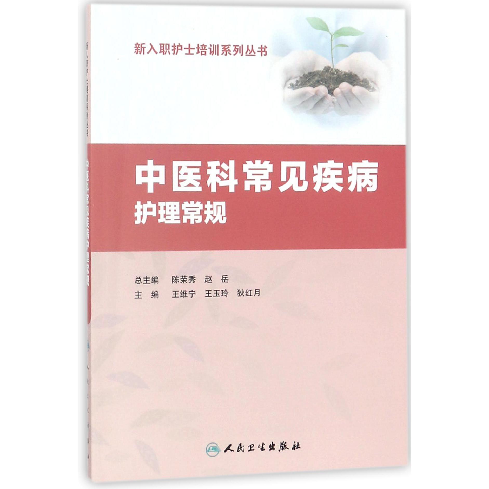 中医科常见疾病护理常规/新入职护士培训系列丛书