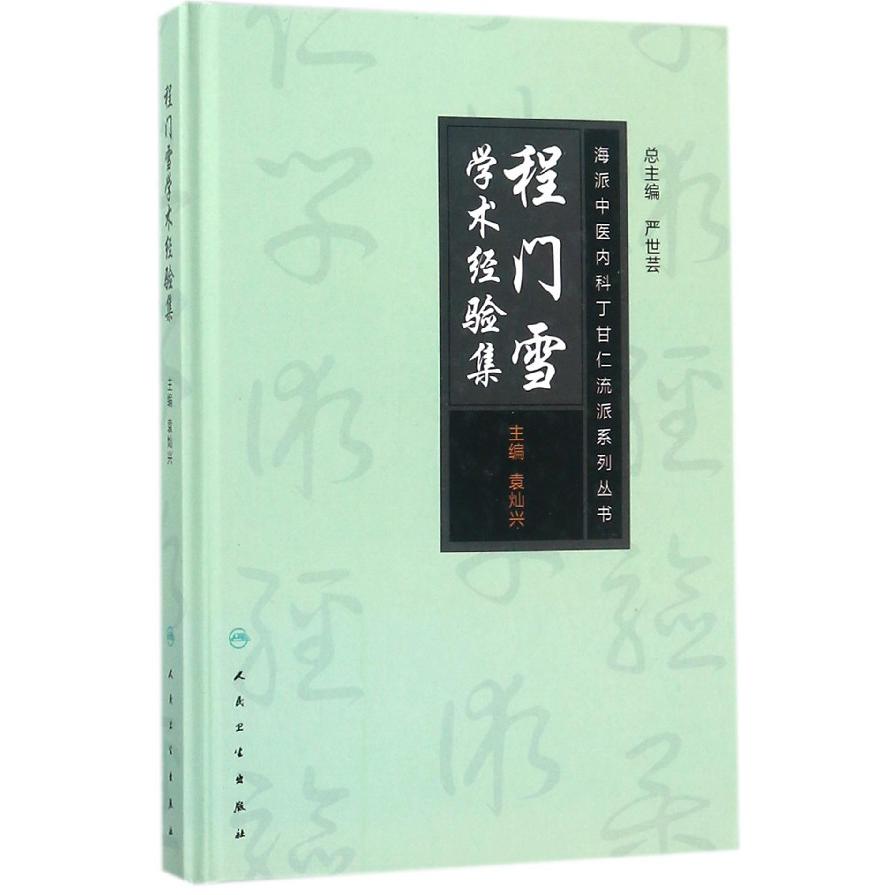 程门雪学术经验集(精)/海派中医内科丁甘仁流派系列丛书