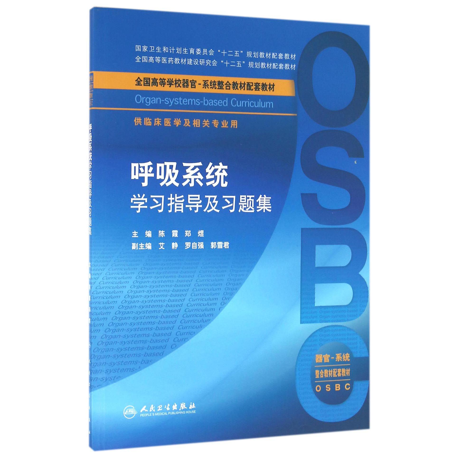 呼吸系统学习指导及习题集（供临床医学及相关专业用全国高等学校器官系统整合教材配套