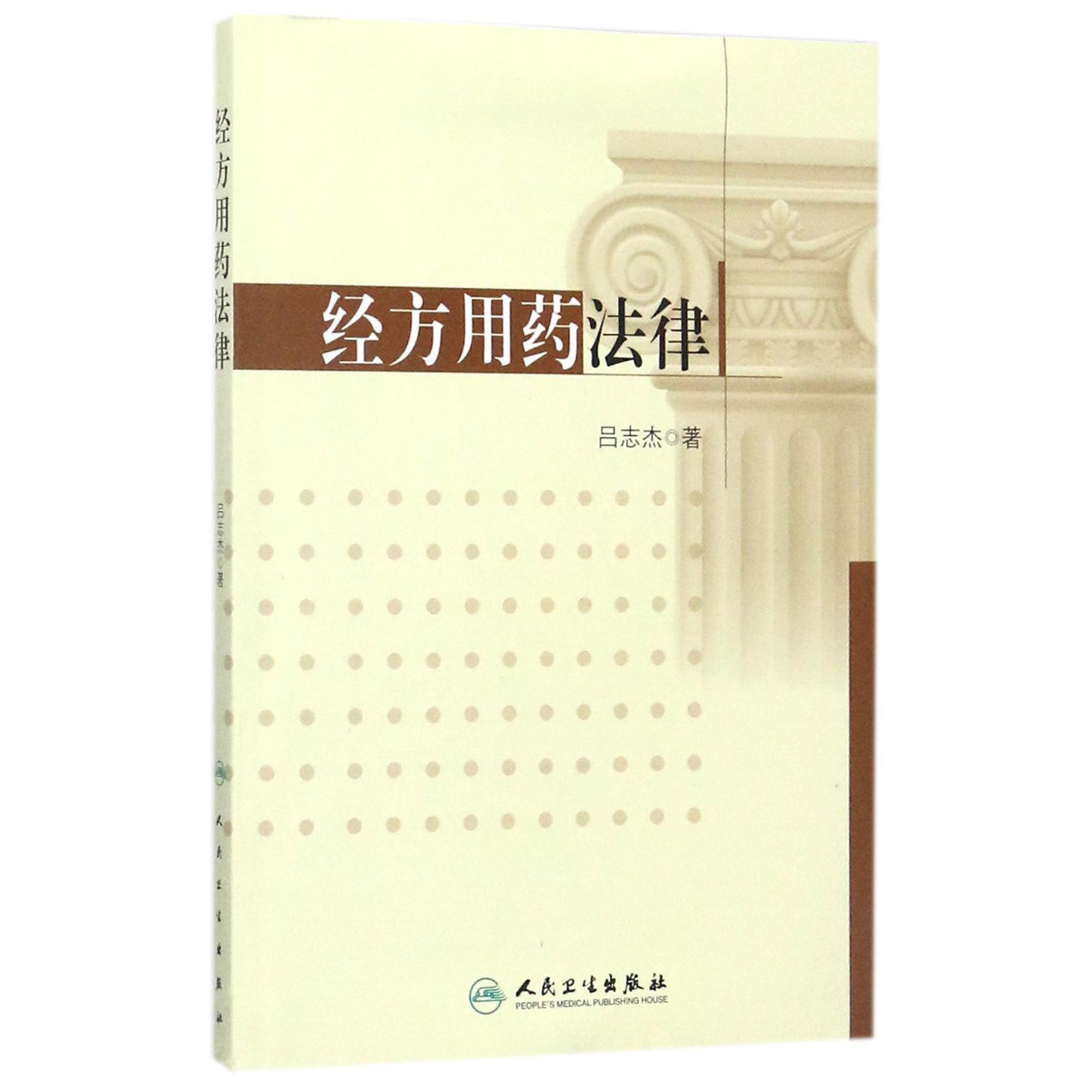 经方用药法律