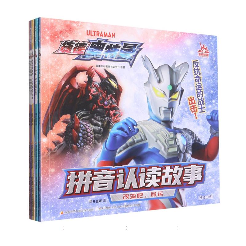 （捷德奥特曼）拼音认读故事（后5册）