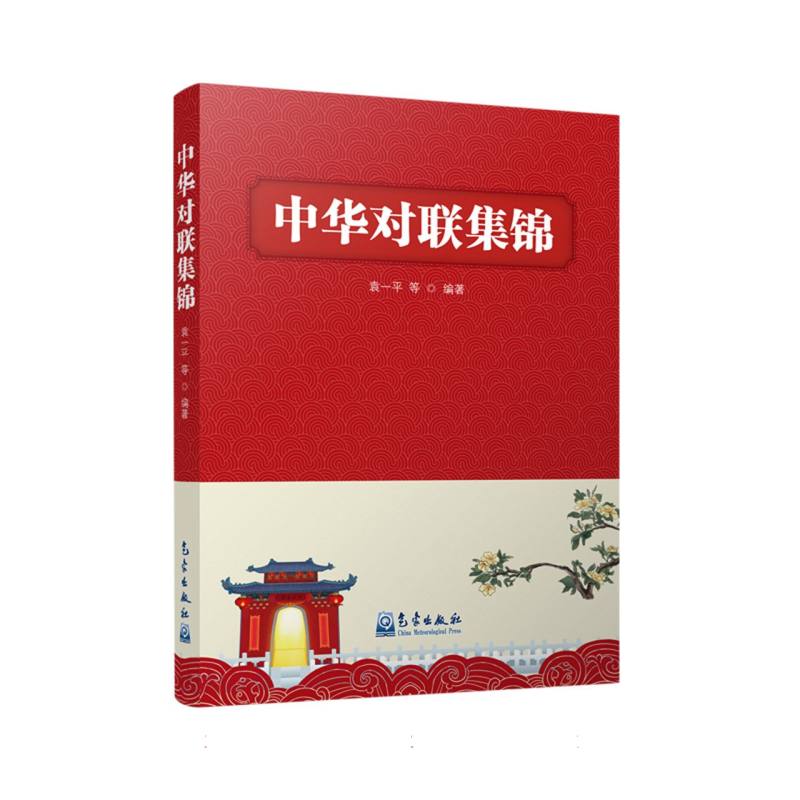 中华对联集锦