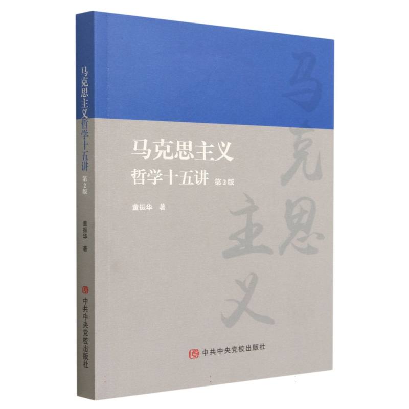 马克思主义哲学十五讲（第2版）