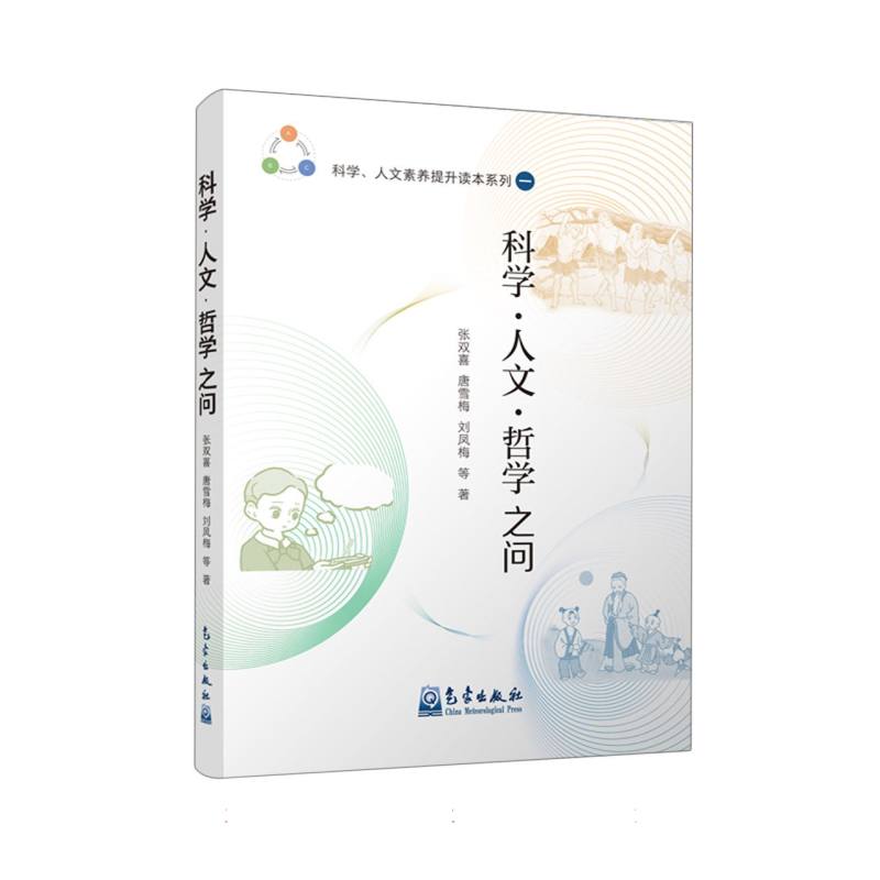 科学·人文·哲学之问
