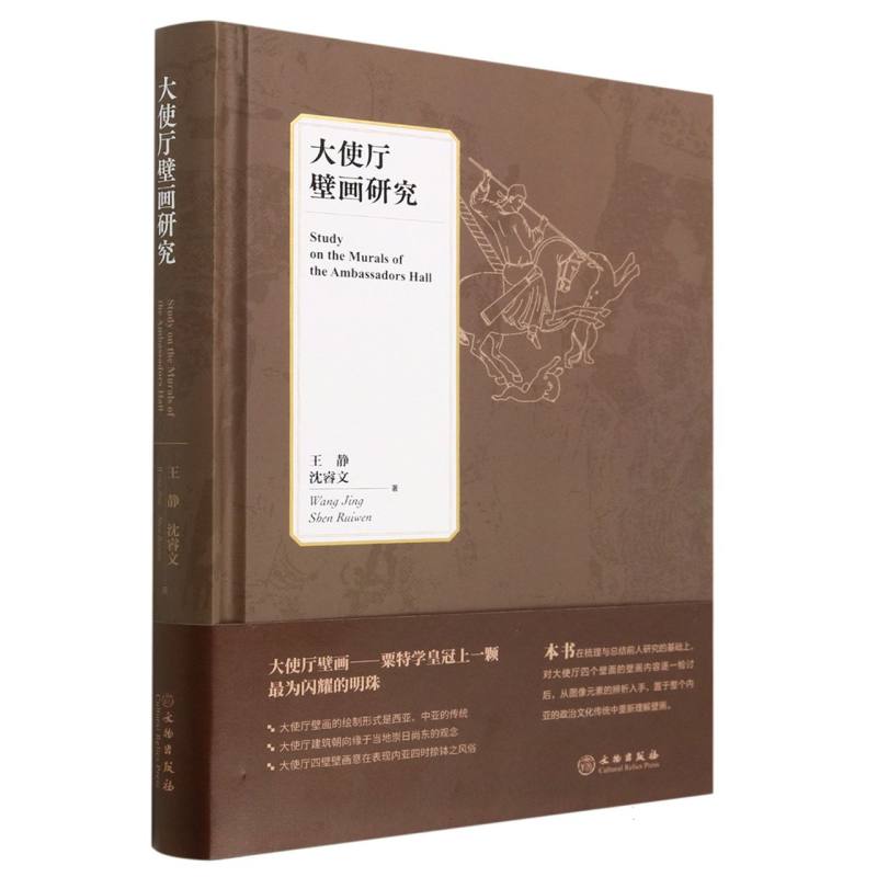 大使厅壁画研究