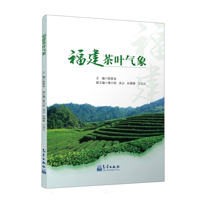 福建茶叶气象