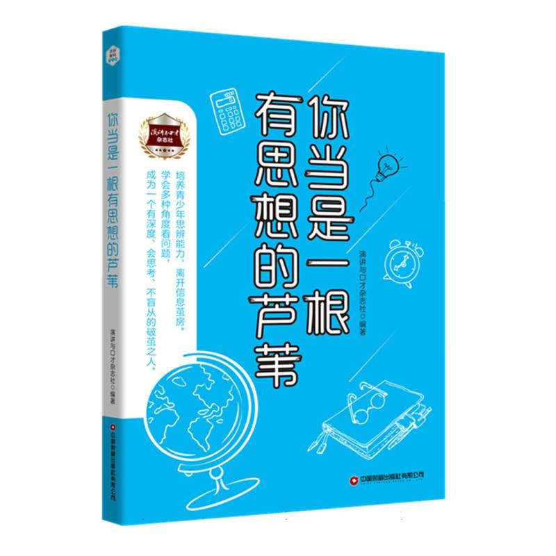 你当是一根有思想的芦伟