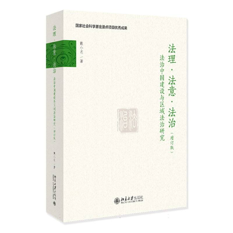 法理·法意·法治——法治中国建设与区域法治研究(增订版)