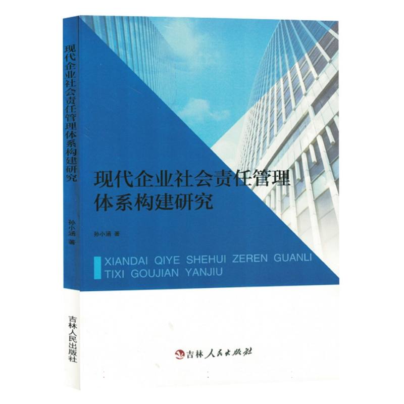 现代企业社会责任管理体系构建研究