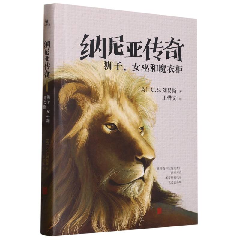 纳尼亚传奇（狮子女巫和魔衣柜）（精）