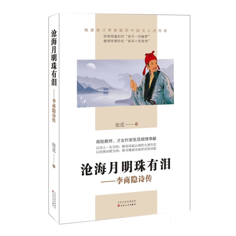 沧海月明珠有泪:李商隐诗传