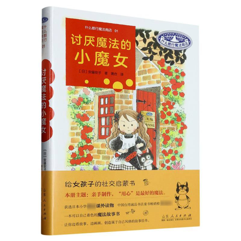 讨厌魔法的小魔女(精)/什么都行魔法商店