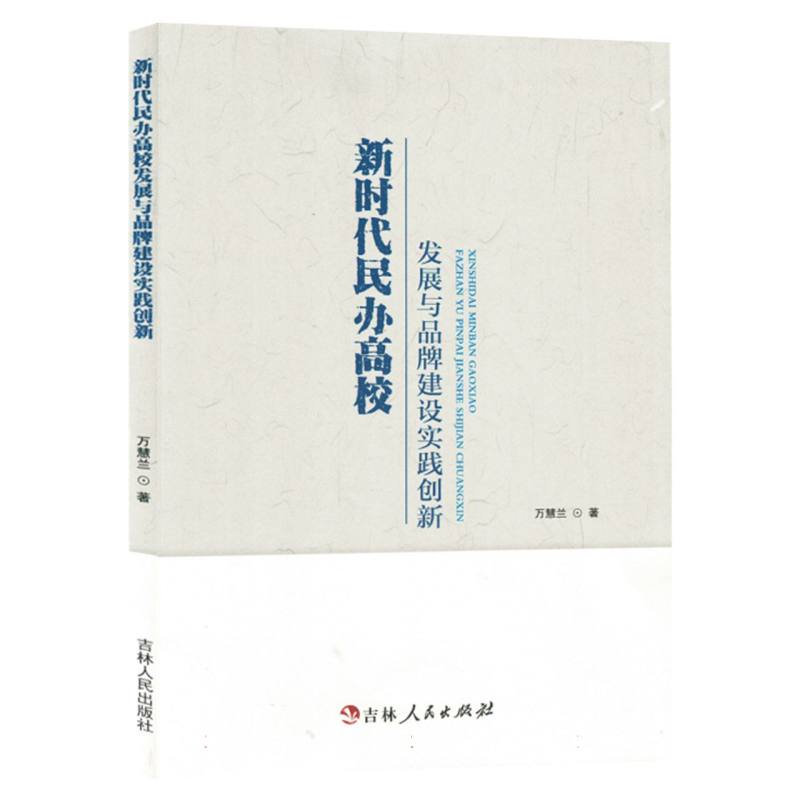 新时代民办高校 发展与品牌建设实践创新