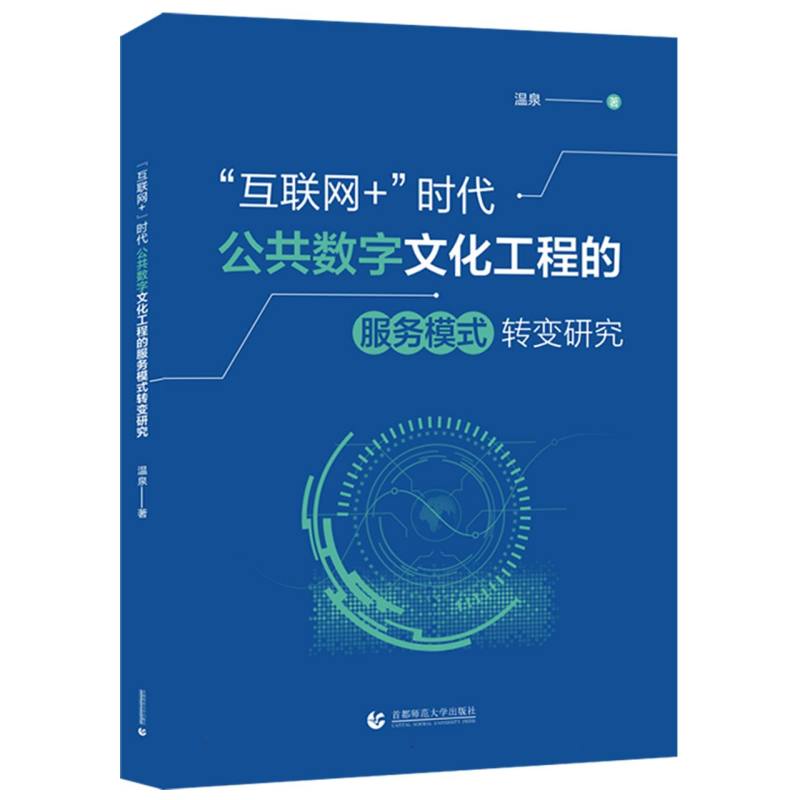 “互联网+”时代公共数字文化工程的服务模式转变研究