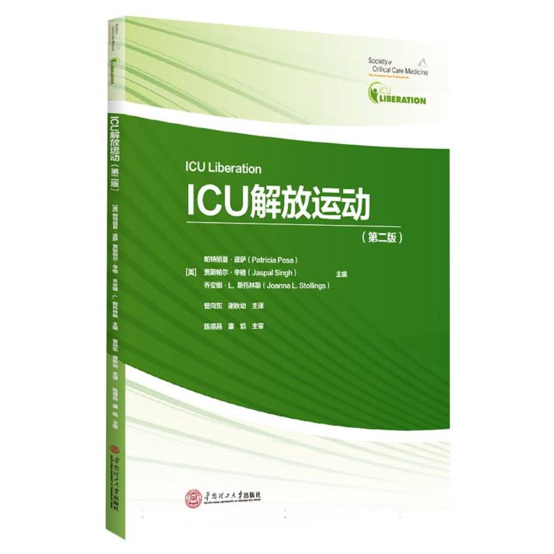 ICU解放运动：第二版