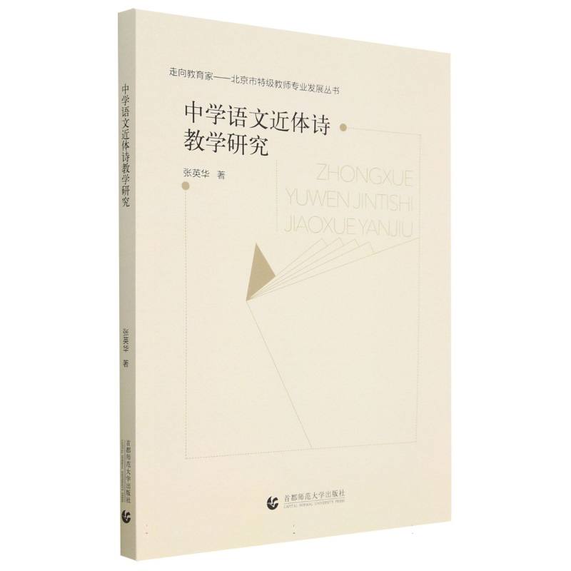 中学语文近体诗教学研究