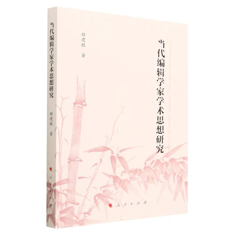 当代编辑学家学术思想研究