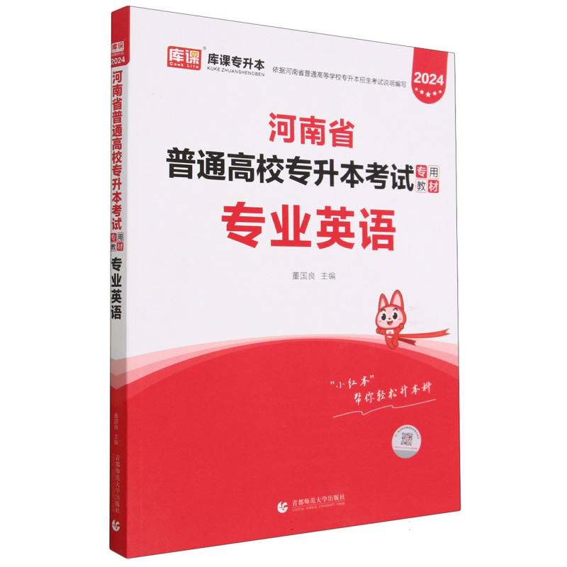 2024年河南省普通高校专升本考试专用教材 专业英语