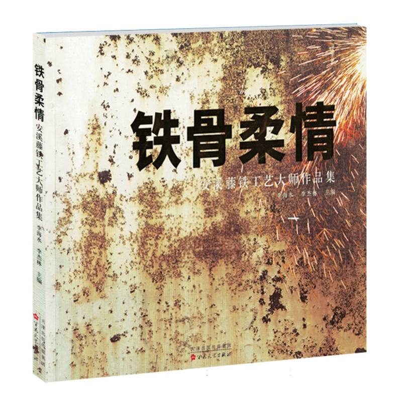 铁骨柔情：安溪藤铁工艺大师作品集