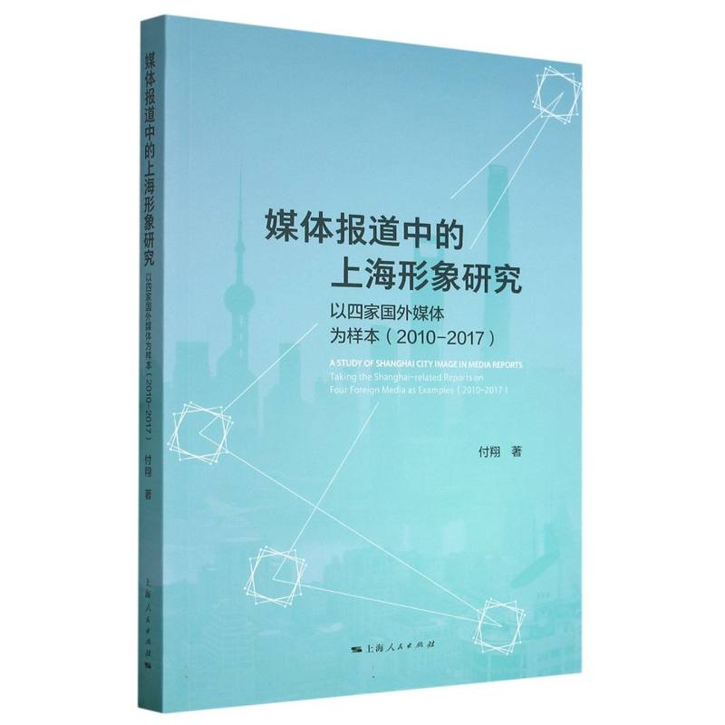 媒体报道中的上海形象研究