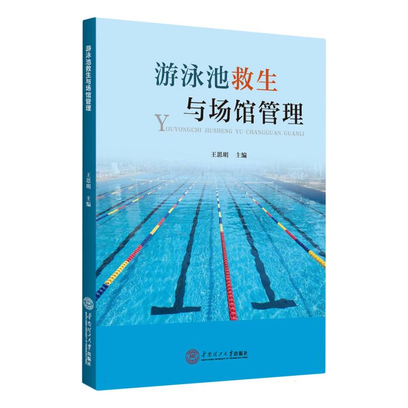 游泳池救生与场馆管理