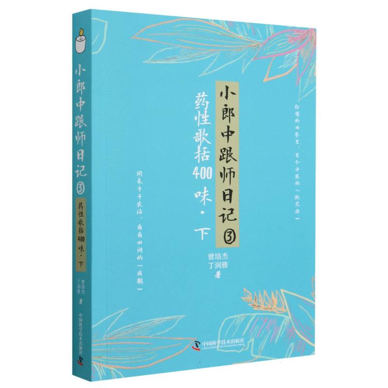 小郎中跟师日记③：药性歌括400味（下）