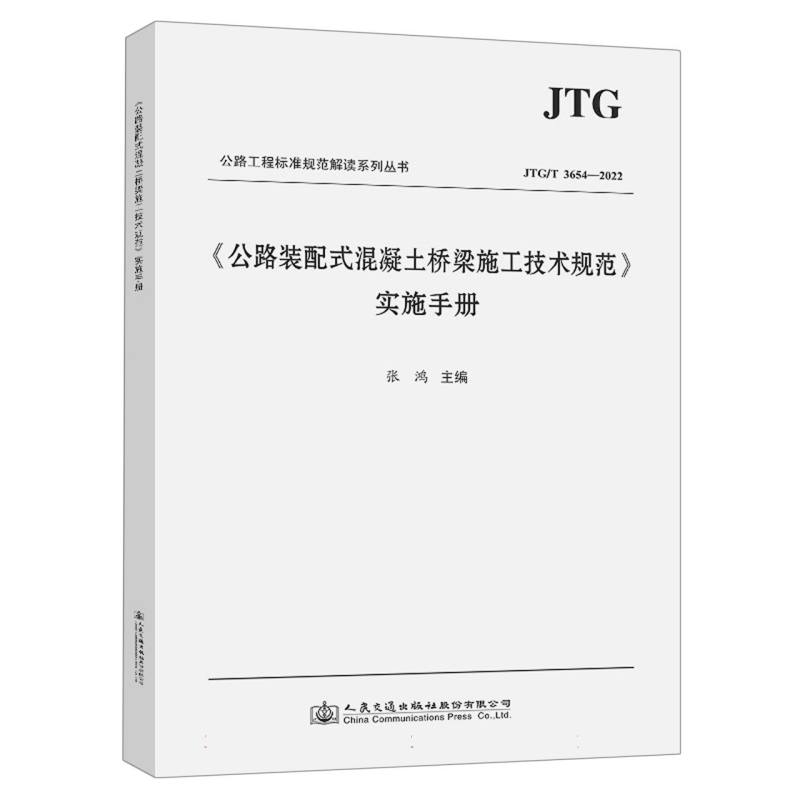 《公路装配式混凝土桥梁施工技术规范》实施手册