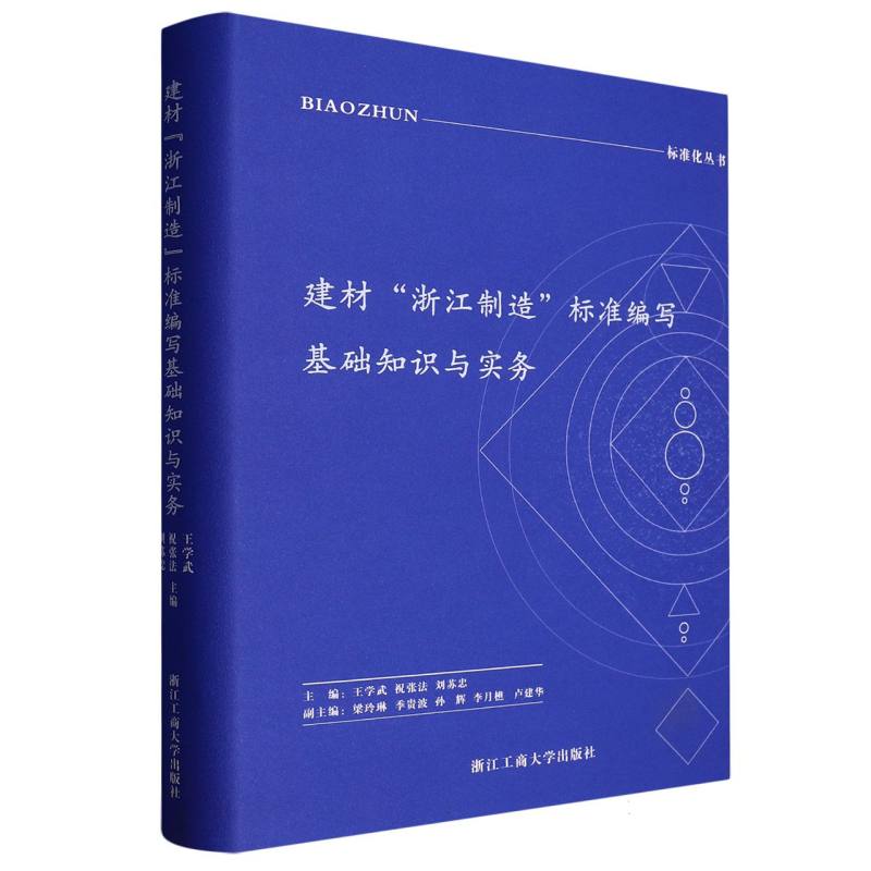 建材浙江制造标准编写基础知识与实务（精）/标准化丛书