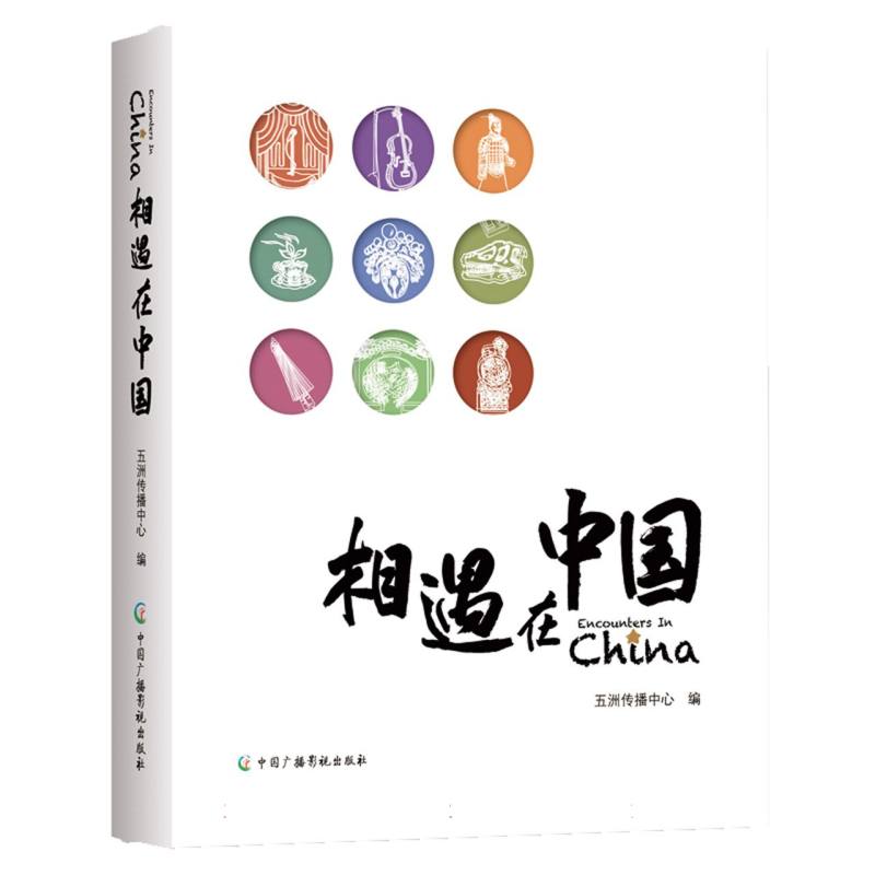 相遇在中国
