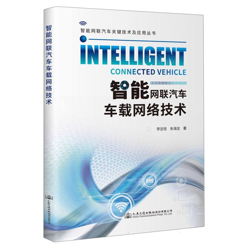智能网联汽车车载网络技术