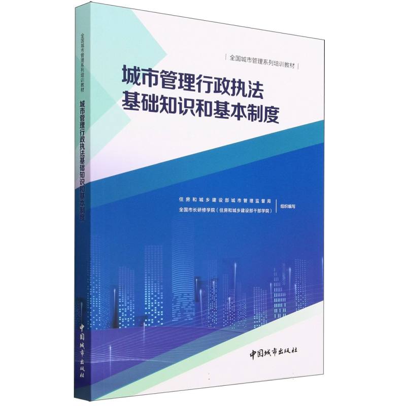 城市管理行政执法基础知识和基本制度