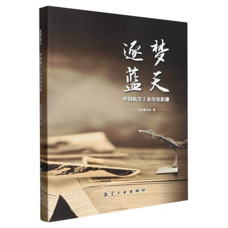 逐梦蓝天--中国航空工业历史影像