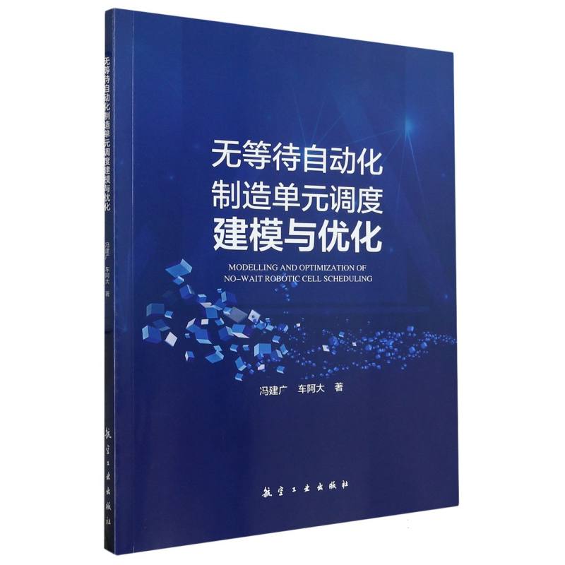 无等待自动化制造单元调度建模与优化