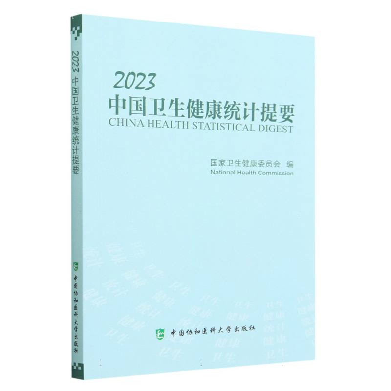 2023中国卫生健康统计提要