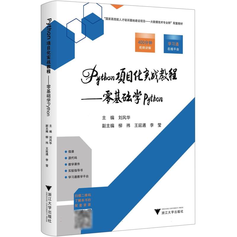 Python项目化实战教程——零基础学Python