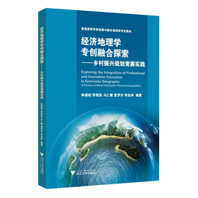 经济地理学专创融合探索——乡村振兴规划竞赛实践