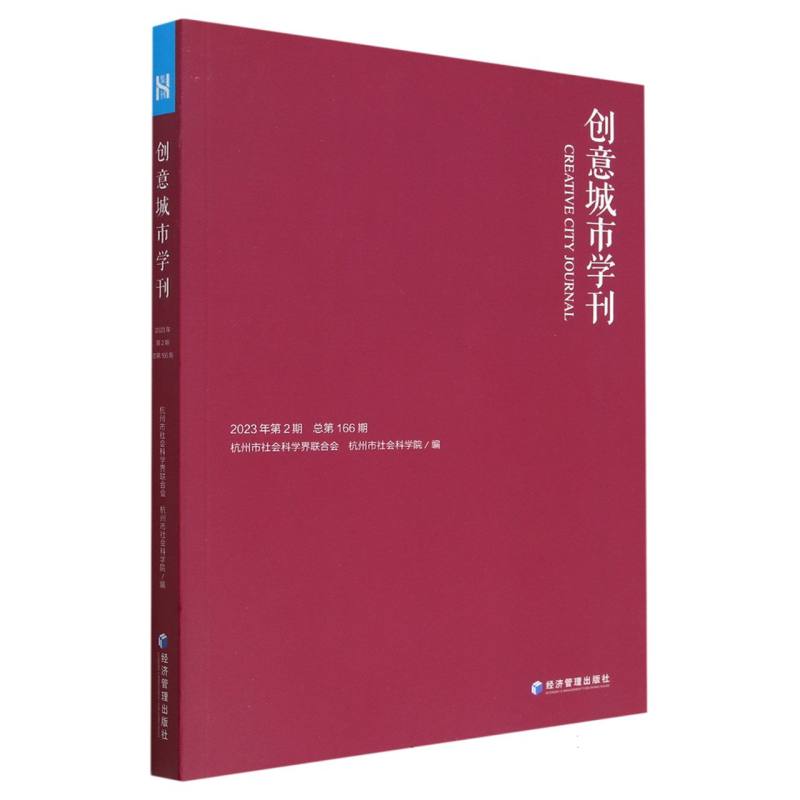 《创意城市学刊》2023年第2期