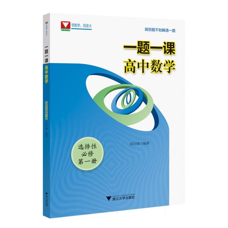 一题一课.高中数学.选择性必修第一册