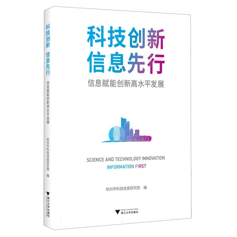 科技创新 信息先行：信息赋能创新高水平发展