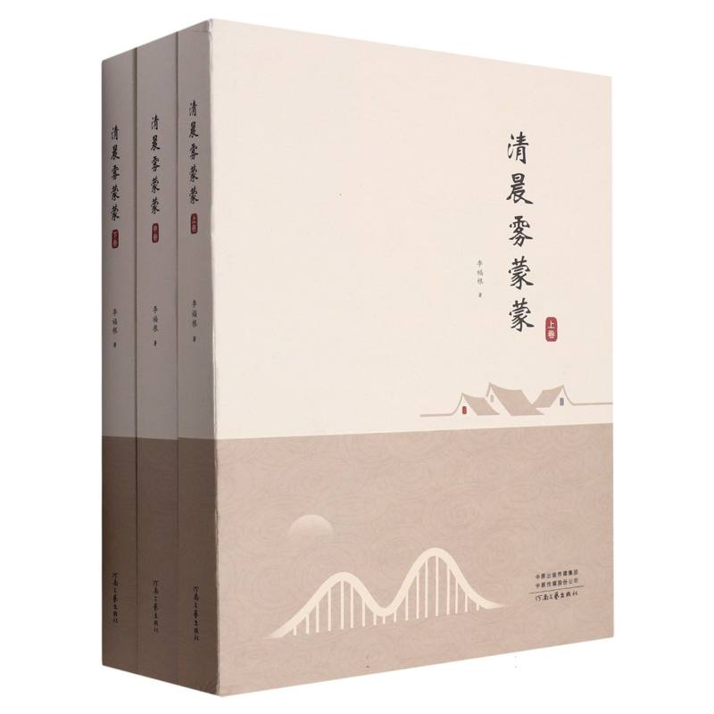 清晨雾蒙蒙(上中下)